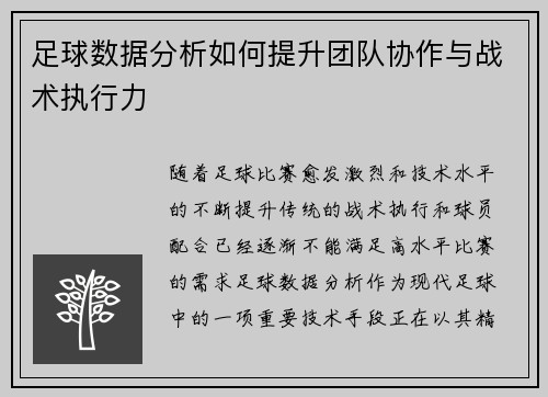 足球数据分析如何提升团队协作与战术执行力