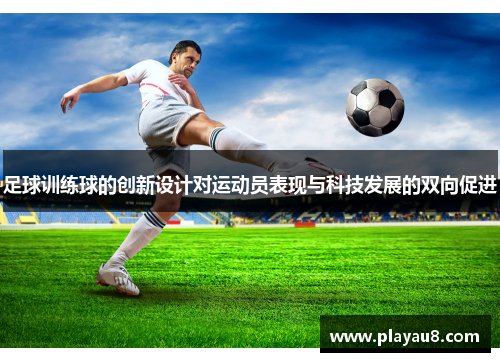 足球训练球的创新设计对运动员表现与科技发展的双向促进