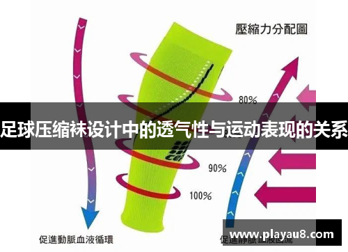 足球压缩袜设计中的透气性与运动表现的关系
